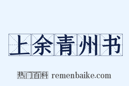 上余青州书是什么意思的图片
